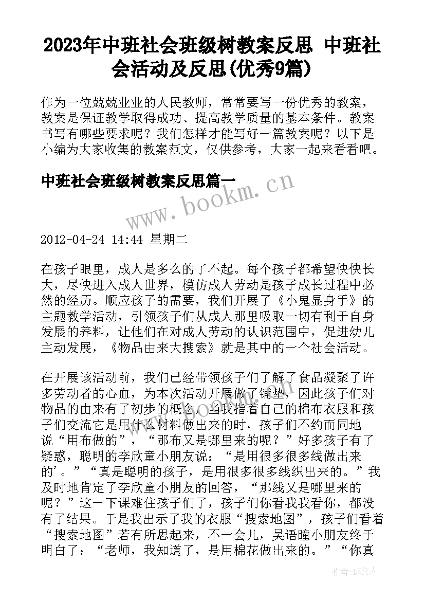 2023年中班社会班级树教案反思 中班社会活动及反思(优秀9篇)