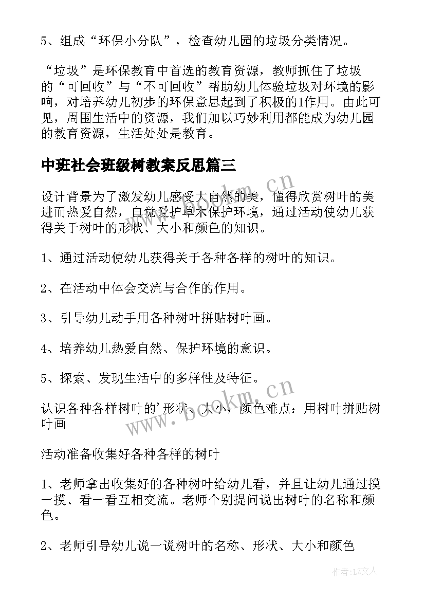 2023年中班社会班级树教案反思 中班社会活动及反思(优秀9篇)