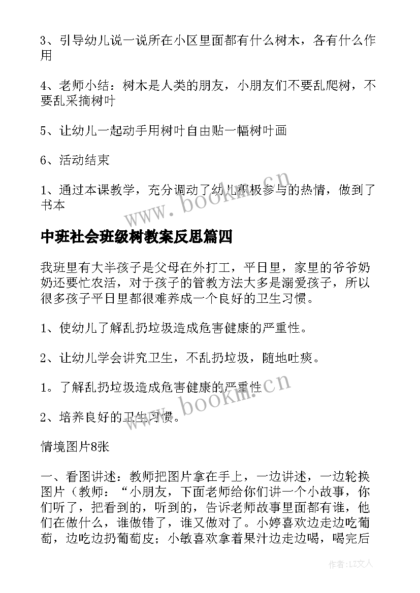 2023年中班社会班级树教案反思 中班社会活动及反思(优秀9篇)