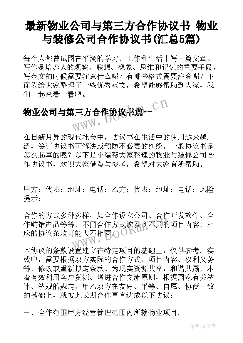 最新物业公司与第三方合作协议书 物业与装修公司合作协议书(汇总5篇)