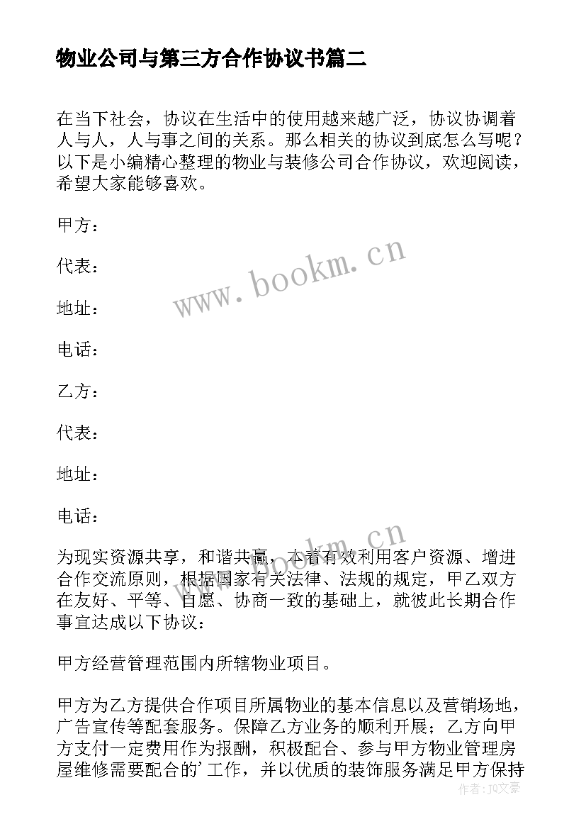 最新物业公司与第三方合作协议书 物业与装修公司合作协议书(汇总5篇)