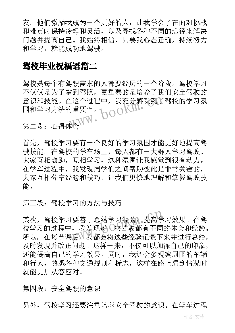 最新驾校毕业祝福语 驾校心得体会表格(汇总5篇)