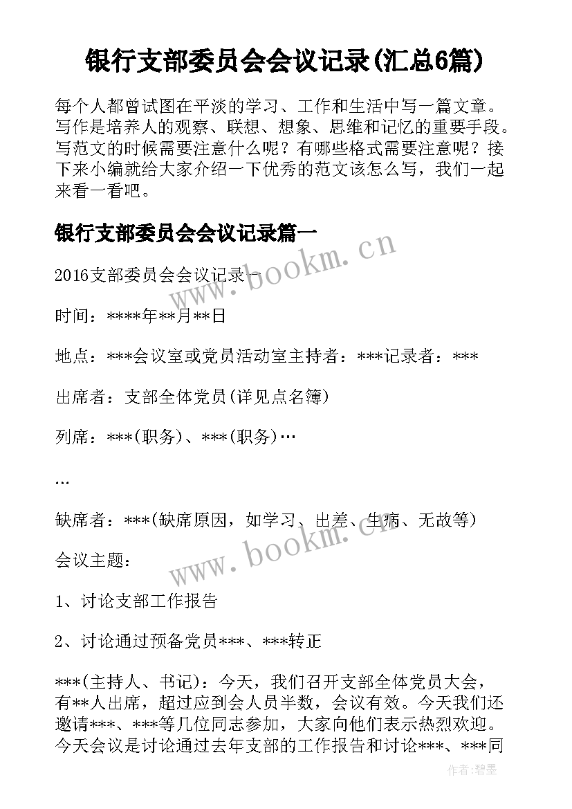 银行支部委员会会议记录(汇总6篇)