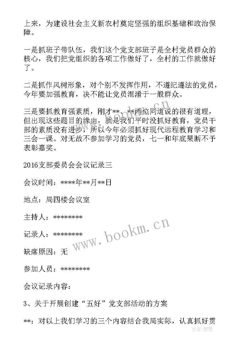 银行支部委员会会议记录(汇总6篇)