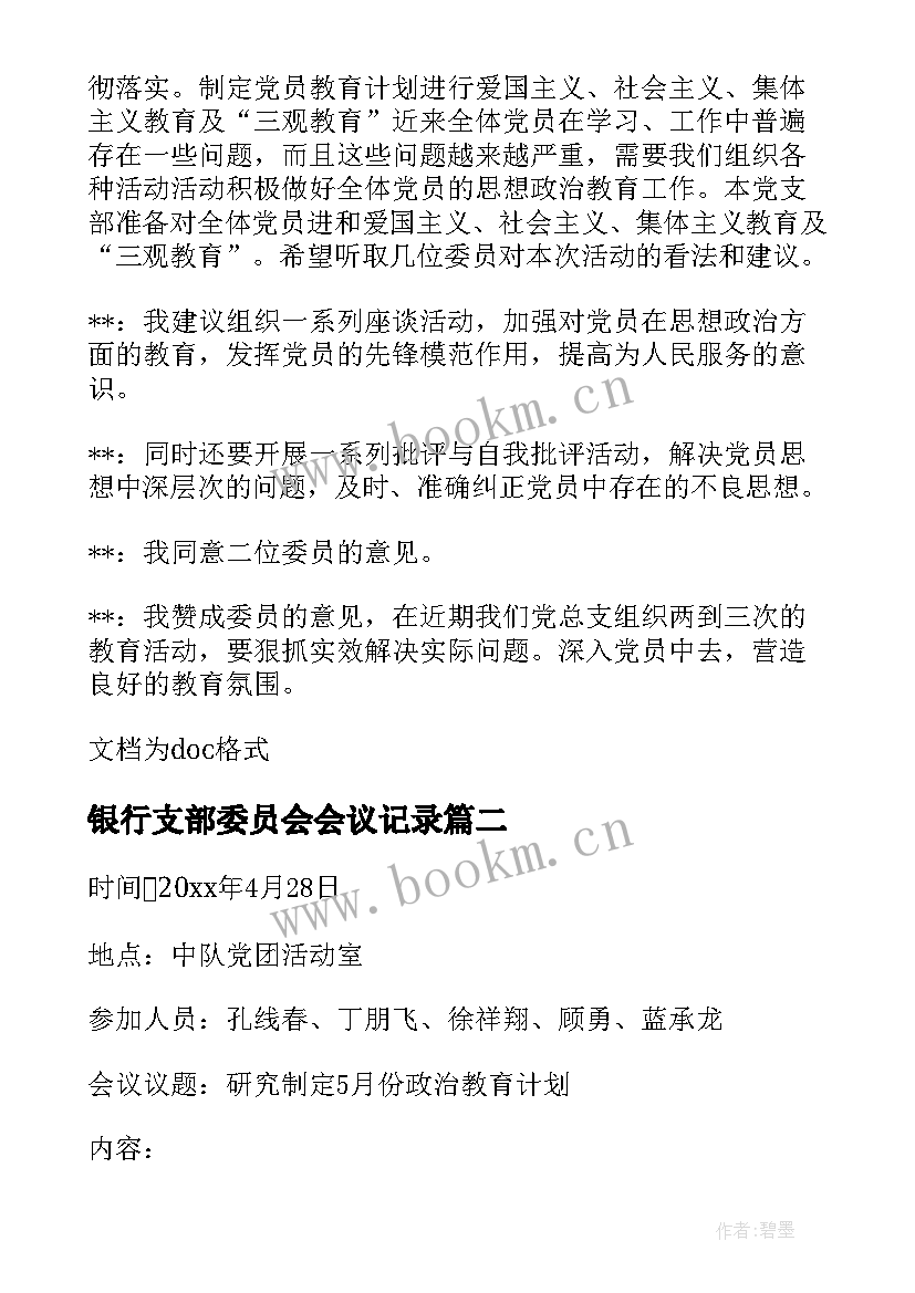 银行支部委员会会议记录(汇总6篇)