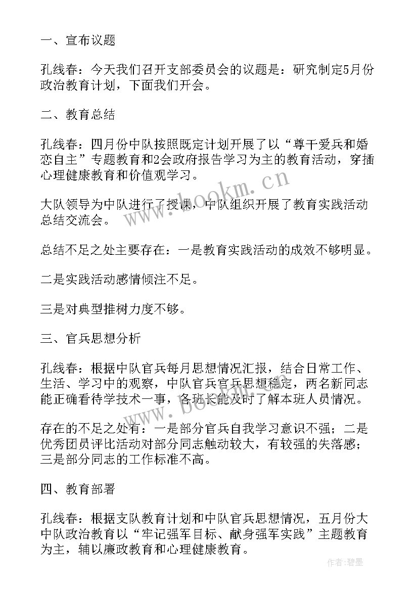 银行支部委员会会议记录(汇总6篇)