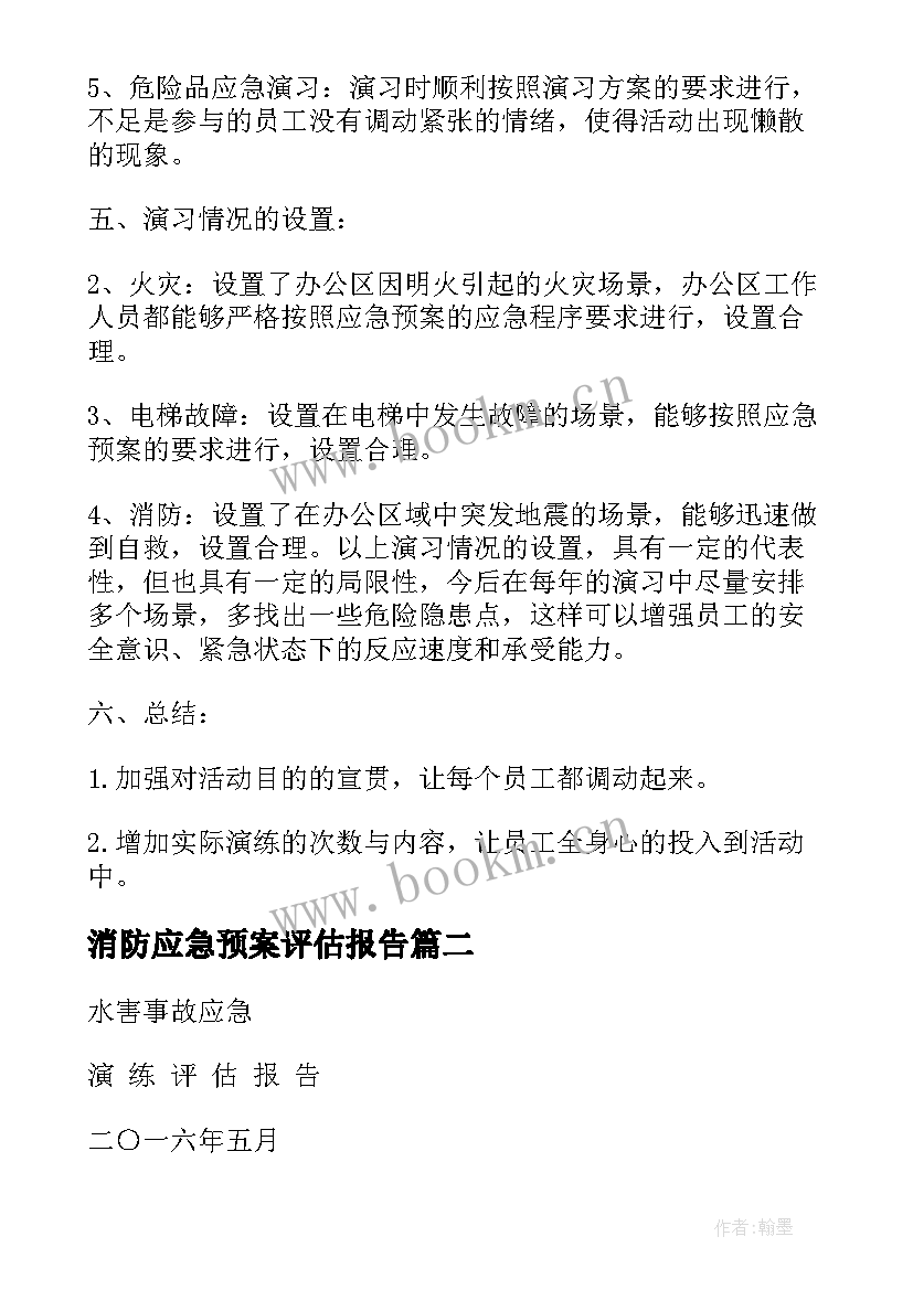 2023年消防应急预案评估报告(通用5篇)