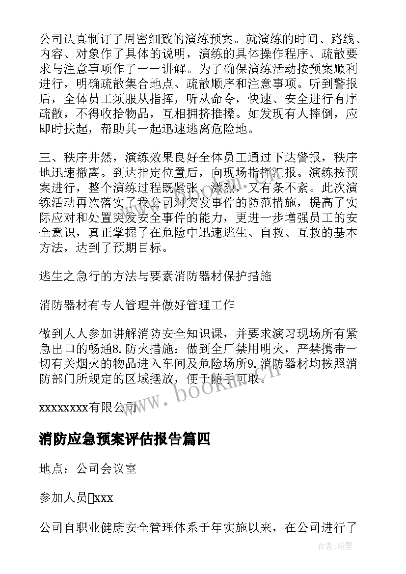 2023年消防应急预案评估报告(通用5篇)