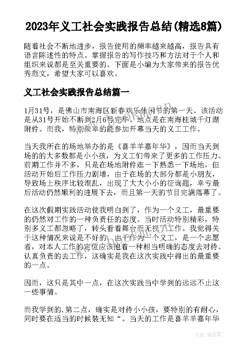 2023年义工社会实践报告总结(精选8篇)