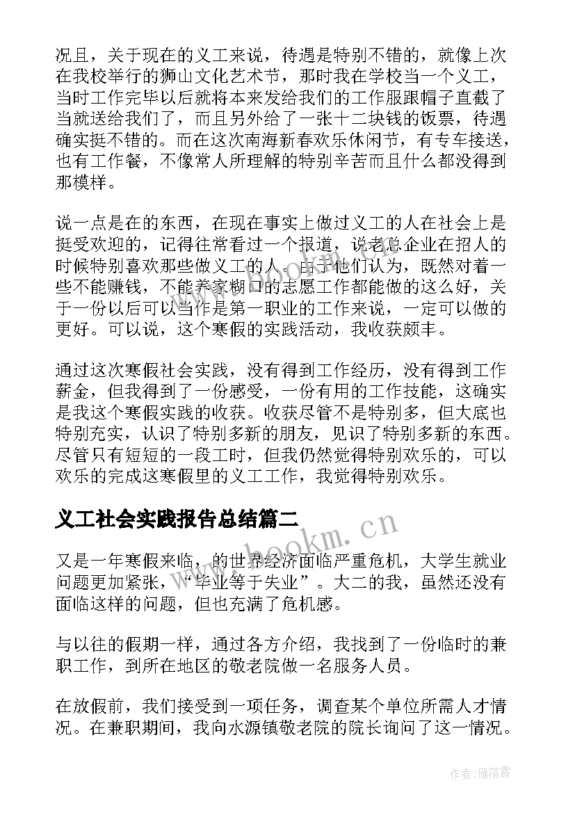 2023年义工社会实践报告总结(精选8篇)