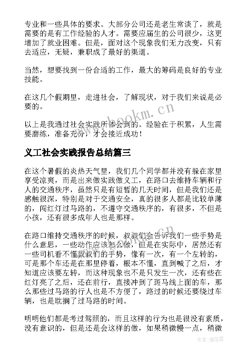 2023年义工社会实践报告总结(精选8篇)