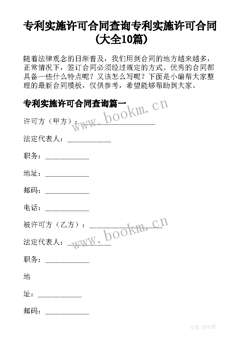 专利实施许可合同查询 专利实施许可合同(大全10篇)