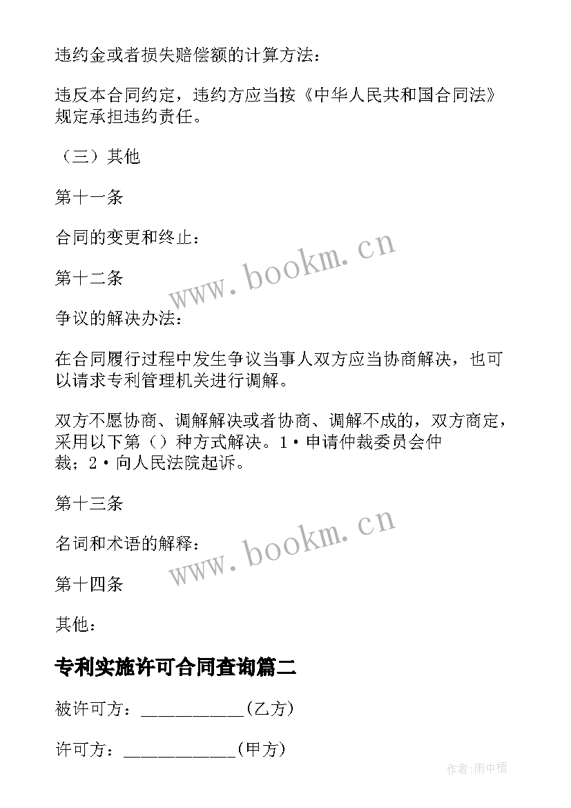 专利实施许可合同查询 专利实施许可合同(大全10篇)