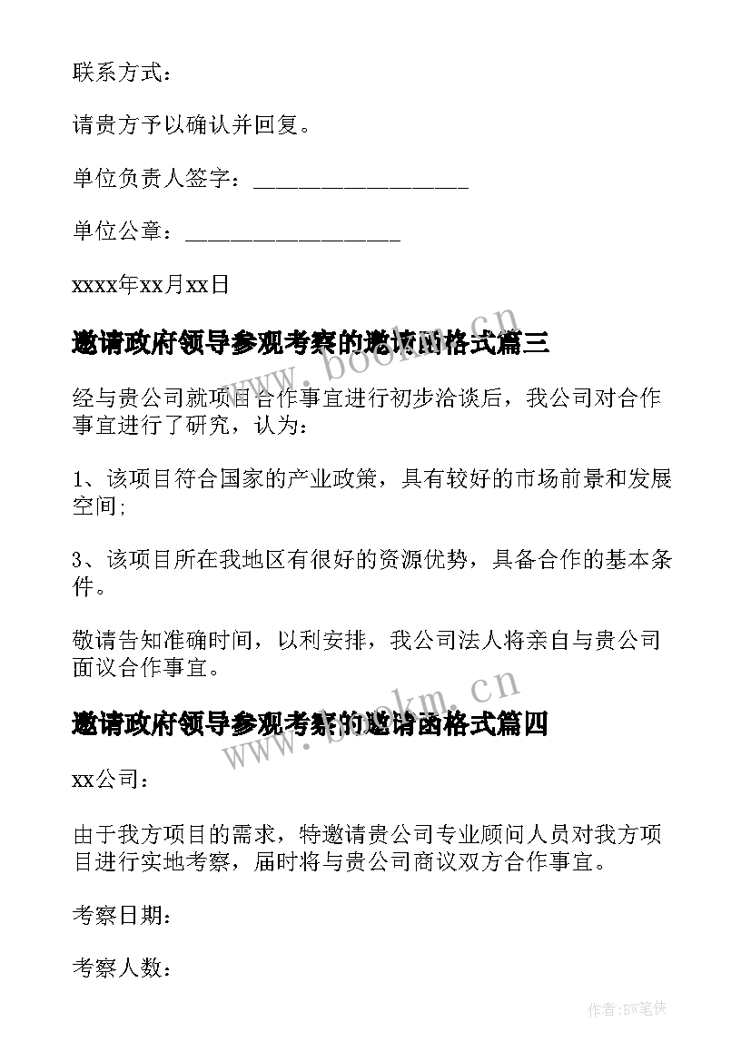 最新邀请政府领导参观考察的邀请函格式 参观考察邀请函(模板10篇)