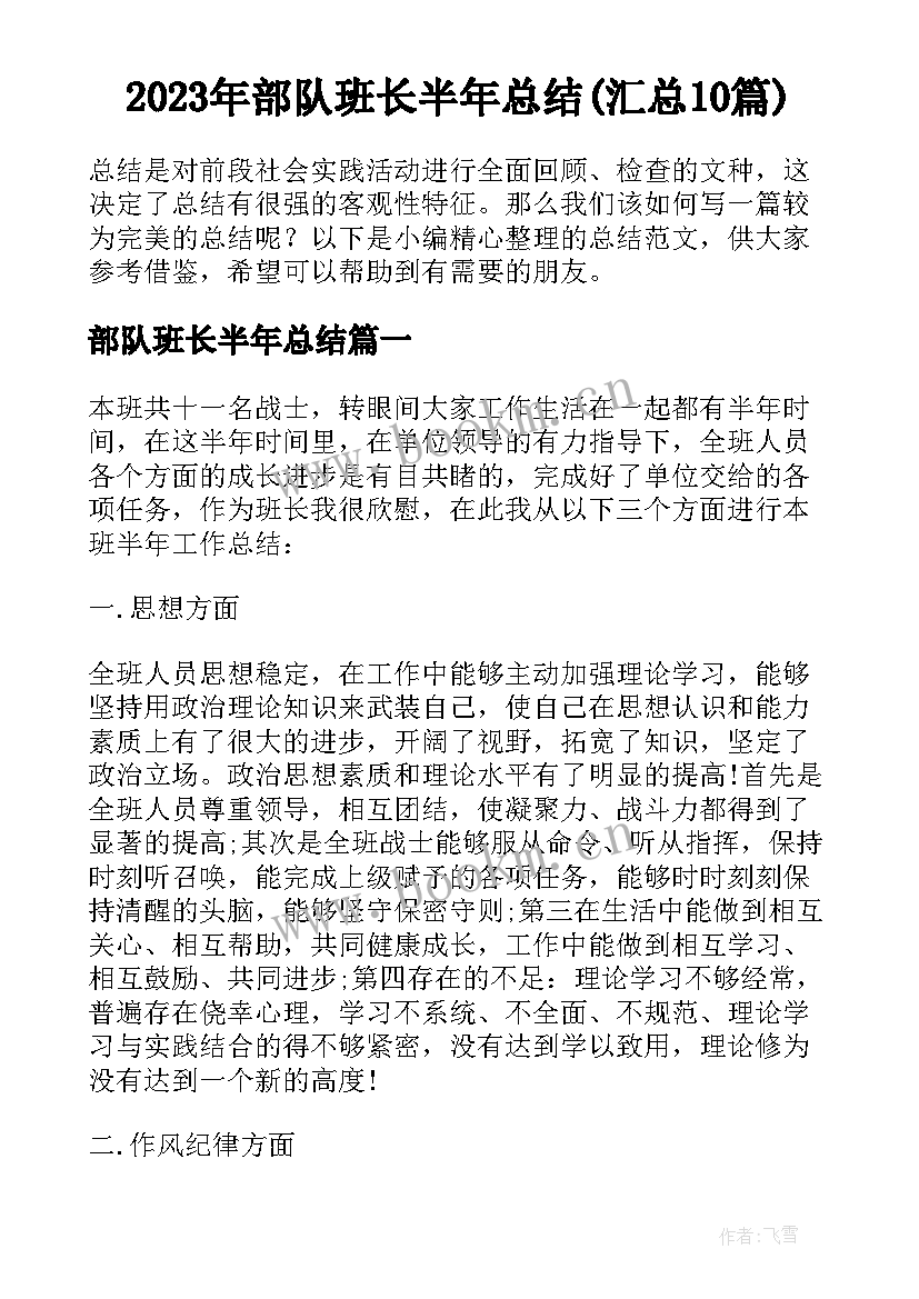 2023年部队班长半年总结(汇总10篇)