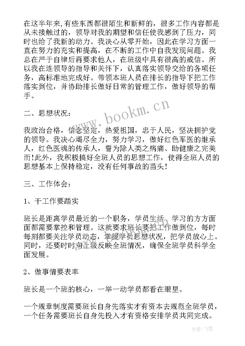 2023年部队班长半年总结(汇总10篇)