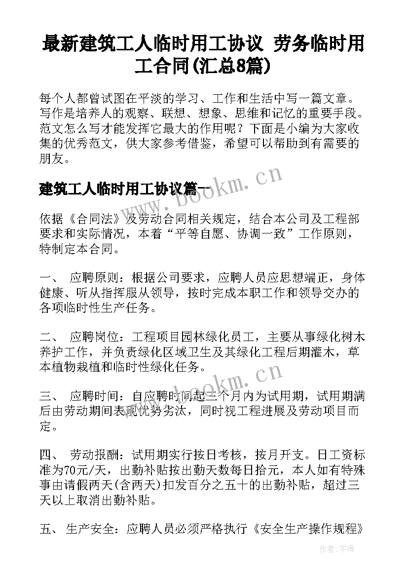 最新建筑工人临时用工协议 劳务临时用工合同(汇总8篇)