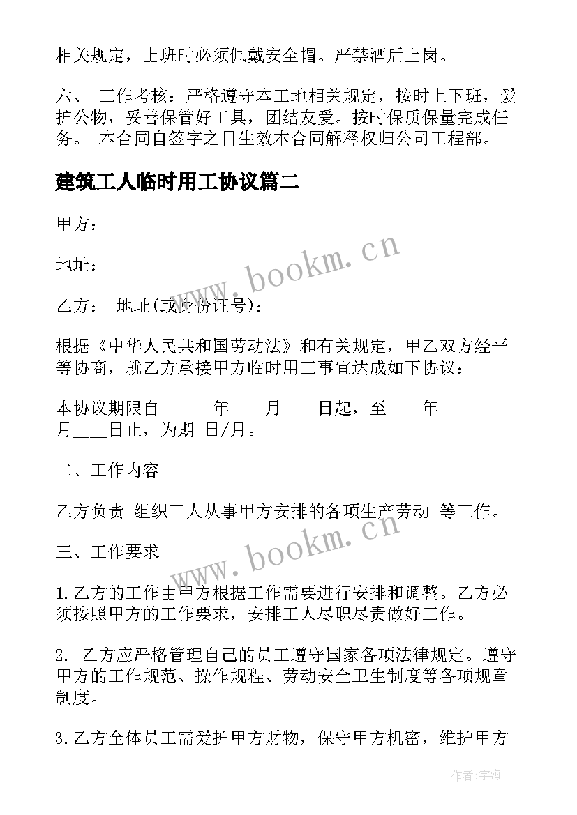 最新建筑工人临时用工协议 劳务临时用工合同(汇总8篇)