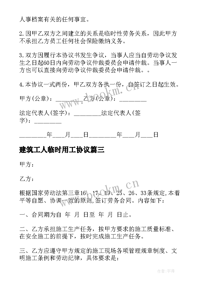 最新建筑工人临时用工协议 劳务临时用工合同(汇总8篇)