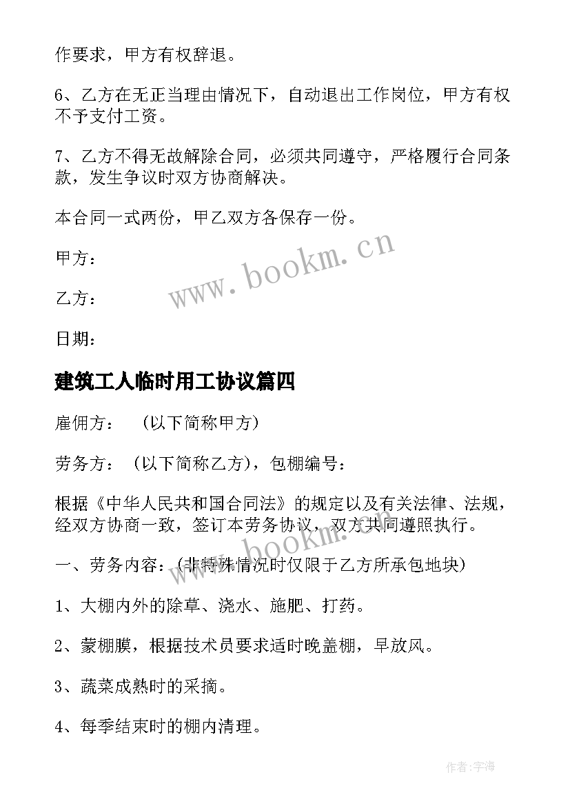 最新建筑工人临时用工协议 劳务临时用工合同(汇总8篇)