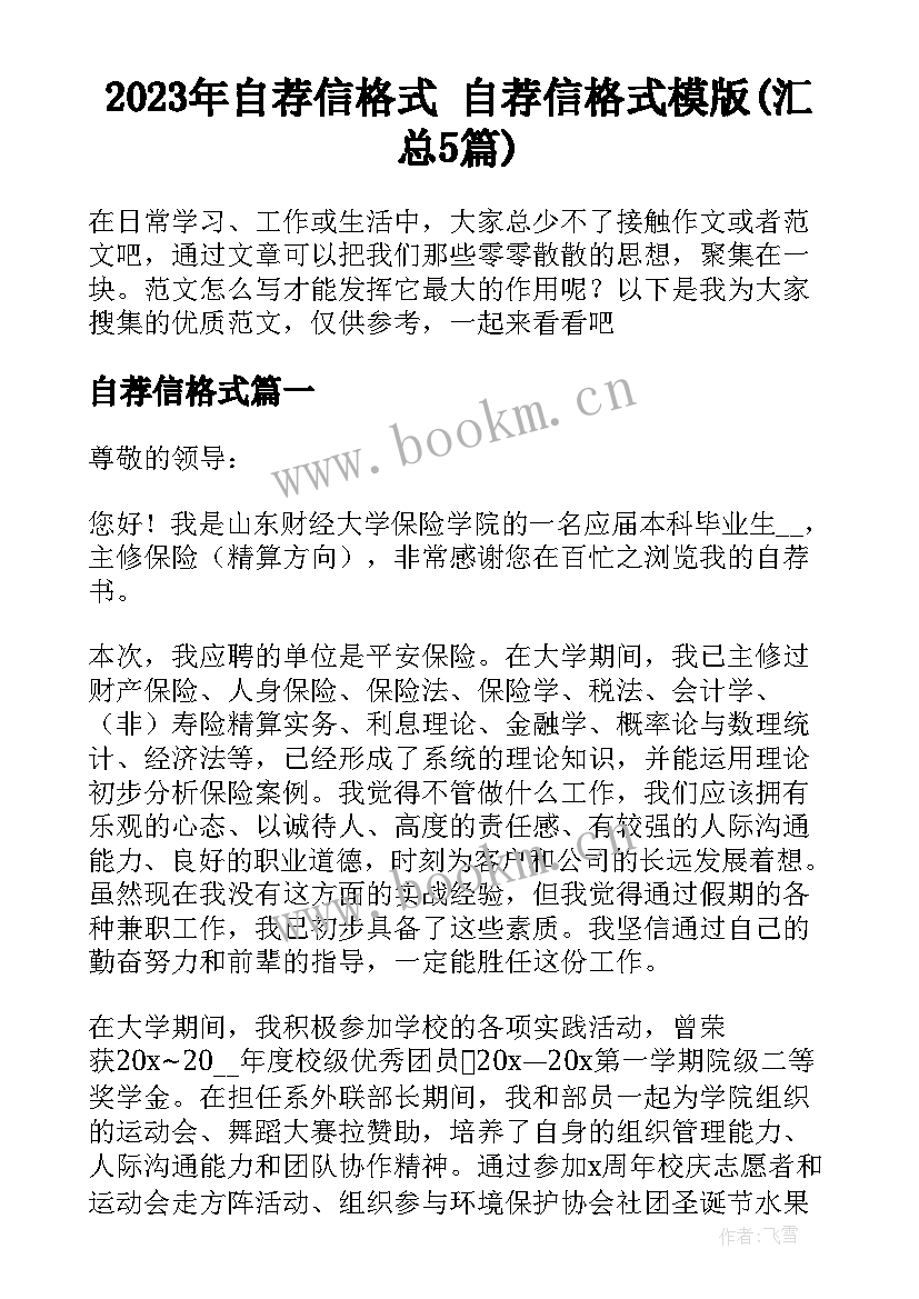 2023年自荐信格式 自荐信格式模版(汇总5篇)