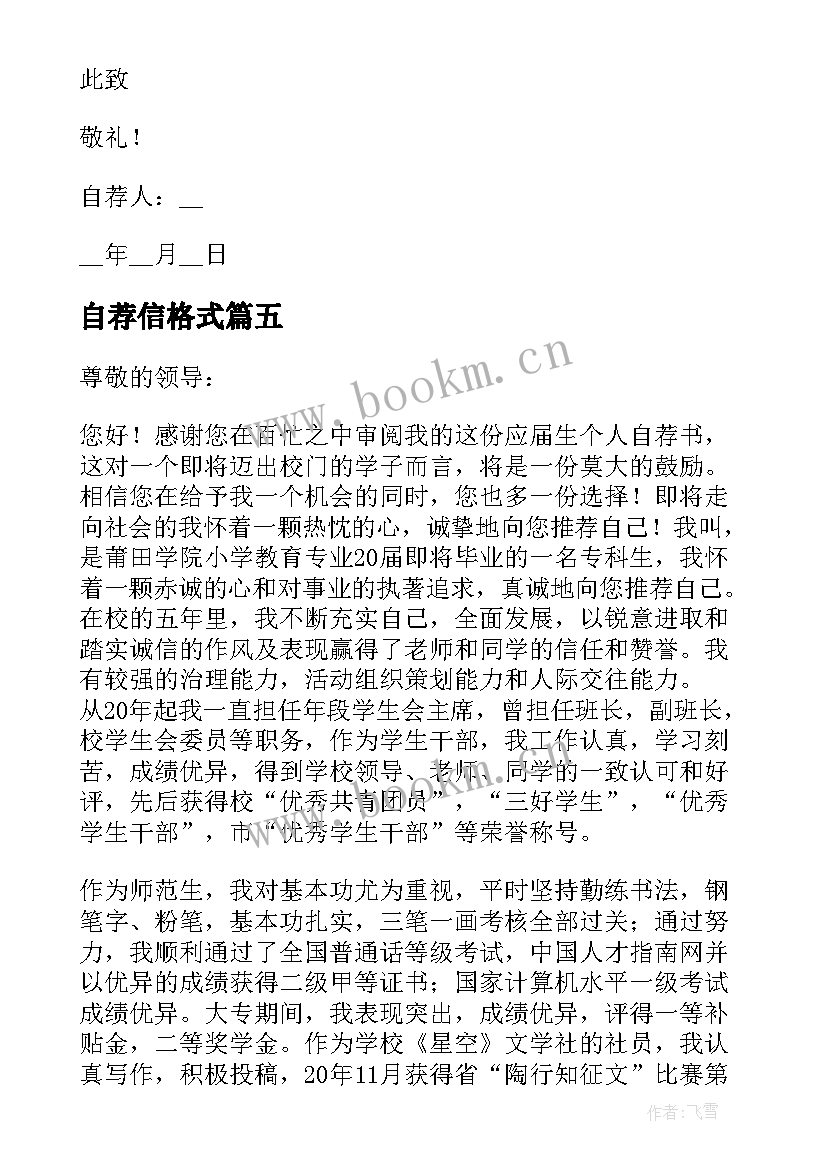 2023年自荐信格式 自荐信格式模版(汇总5篇)