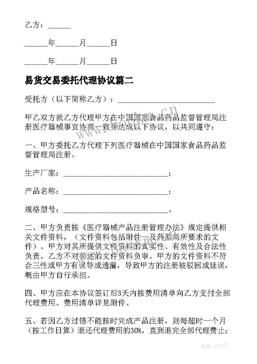 2023年易货交易委托代理协议 证券交易委托代理协议(大全5篇)