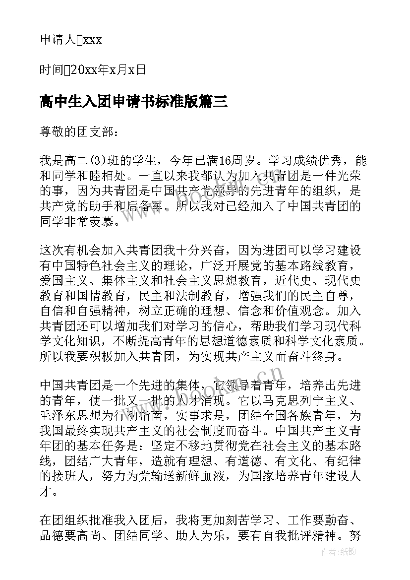 2023年高中生入团申请书标准版 高中生入团申请书(汇总6篇)