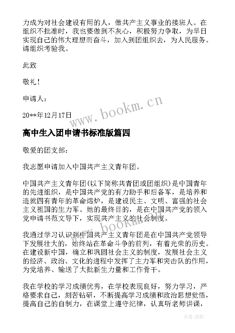 2023年高中生入团申请书标准版 高中生入团申请书(汇总6篇)