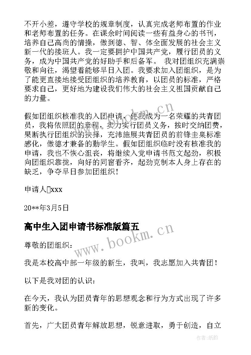 2023年高中生入团申请书标准版 高中生入团申请书(汇总6篇)