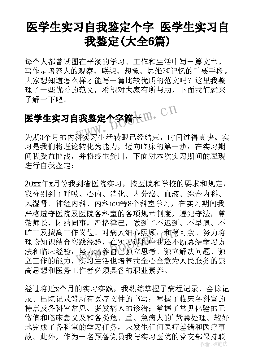 医学生实习自我鉴定个字 医学生实习自我鉴定(大全6篇)