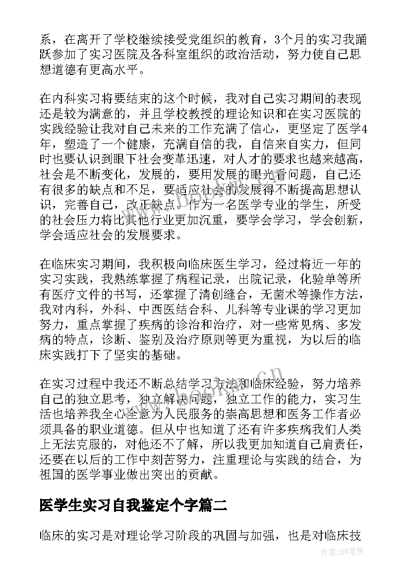 医学生实习自我鉴定个字 医学生实习自我鉴定(大全6篇)