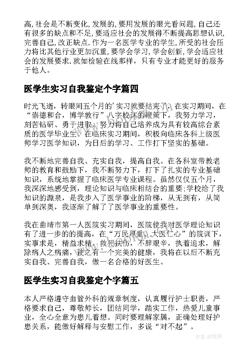 医学生实习自我鉴定个字 医学生实习自我鉴定(大全6篇)