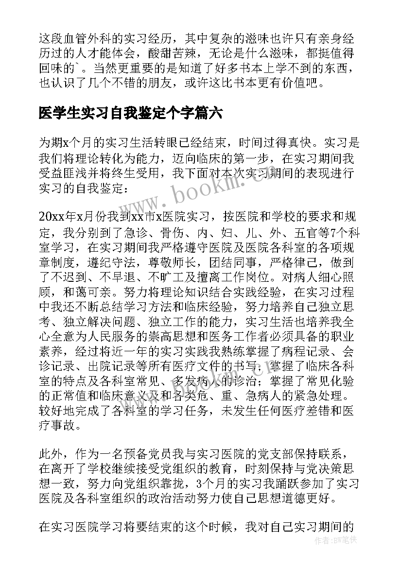 医学生实习自我鉴定个字 医学生实习自我鉴定(大全6篇)