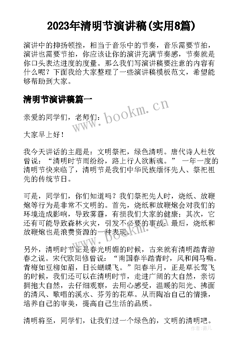 2023年清明节演讲稿(实用8篇)