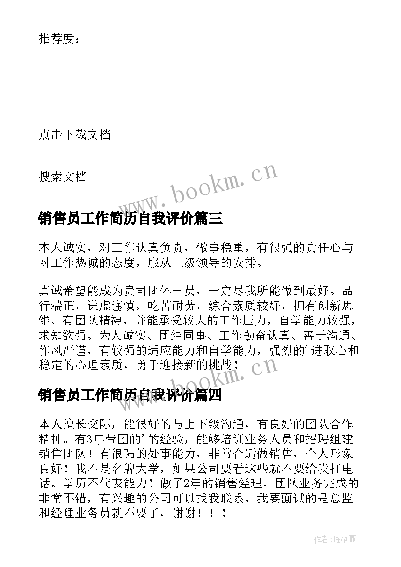 2023年销售员工作简历自我评价 销售员简历的自我评价(大全5篇)