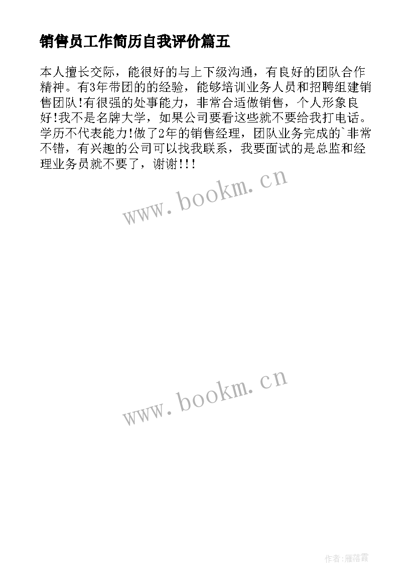 2023年销售员工作简历自我评价 销售员简历的自我评价(大全5篇)