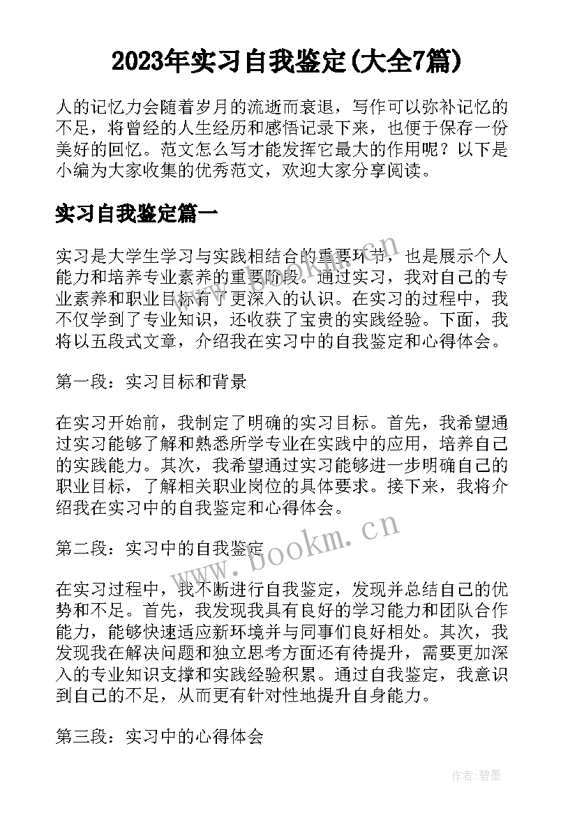 2023年实习自我鉴定(大全7篇)