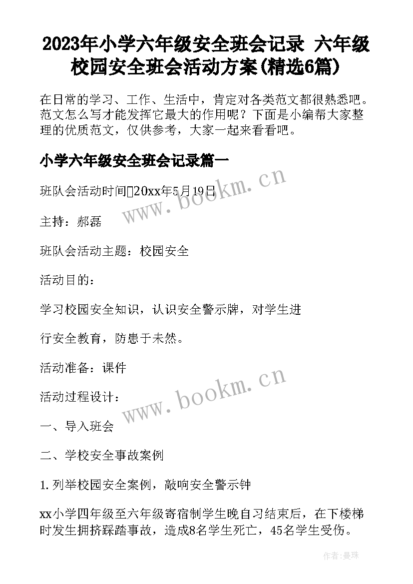 2023年小学六年级安全班会记录 六年级校园安全班会活动方案(精选6篇)