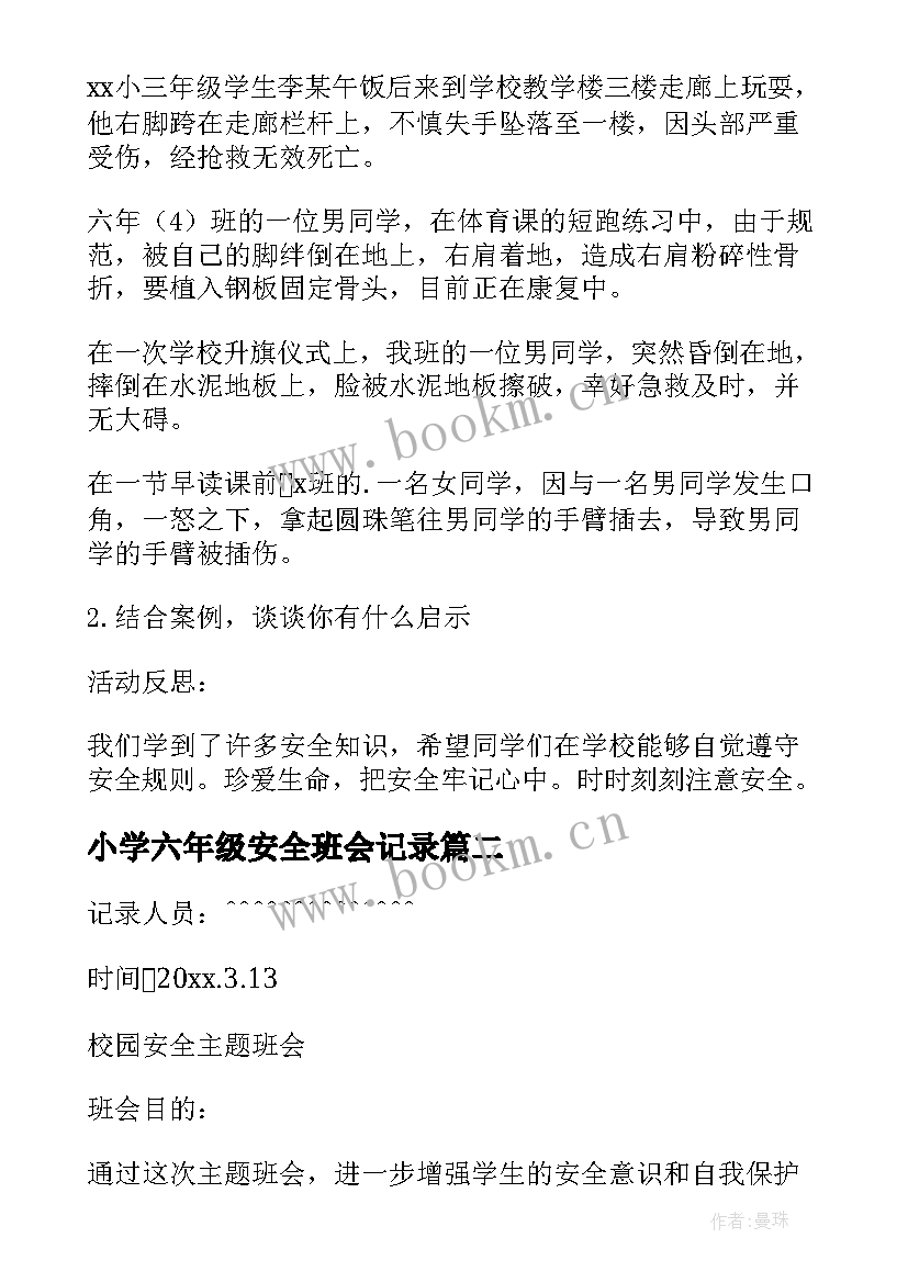 2023年小学六年级安全班会记录 六年级校园安全班会活动方案(精选6篇)