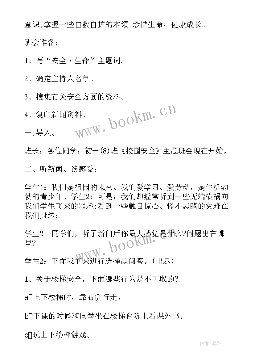 2023年小学六年级安全班会记录 六年级校园安全班会活动方案(精选6篇)