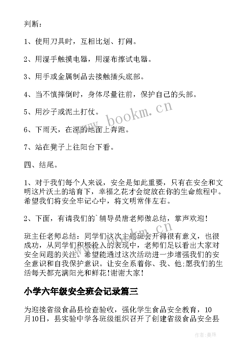 2023年小学六年级安全班会记录 六年级校园安全班会活动方案(精选6篇)