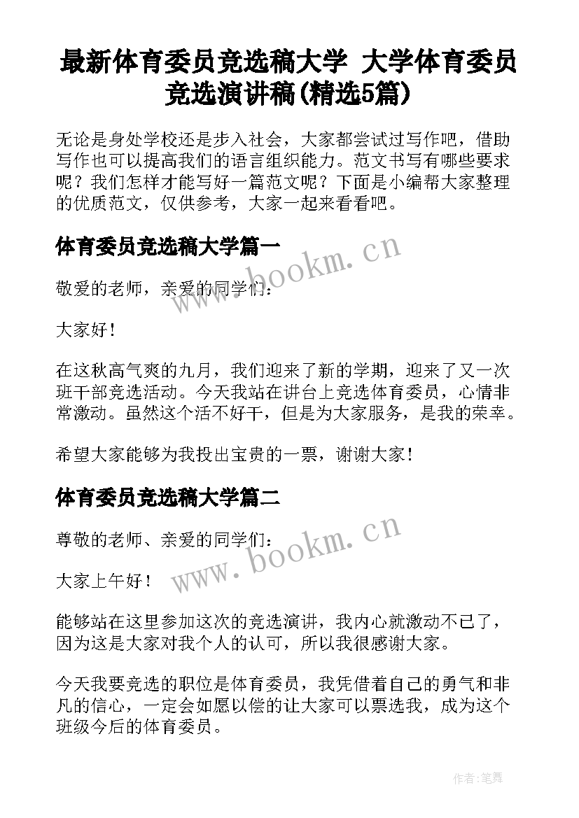 最新体育委员竞选稿大学 大学体育委员竞选演讲稿(精选5篇)