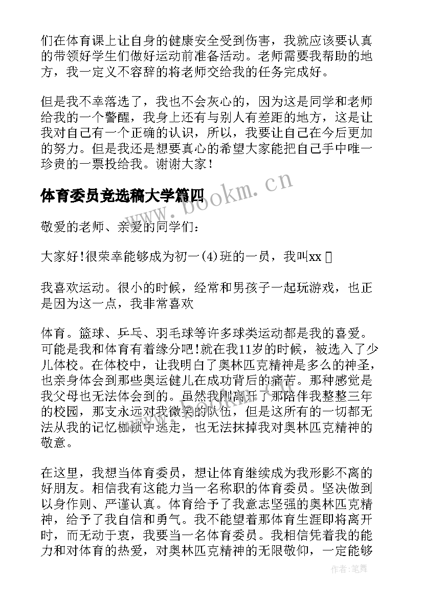 最新体育委员竞选稿大学 大学体育委员竞选演讲稿(精选5篇)