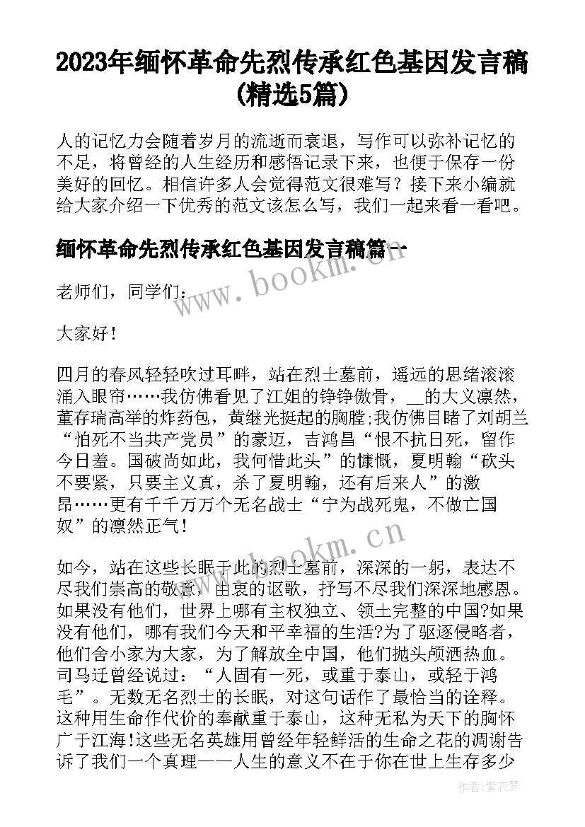 2023年缅怀革命先烈传承红色基因发言稿(精选5篇)