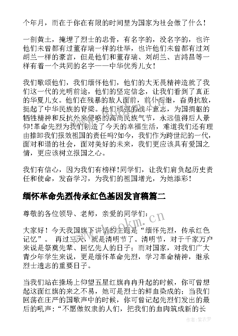 2023年缅怀革命先烈传承红色基因发言稿(精选5篇)