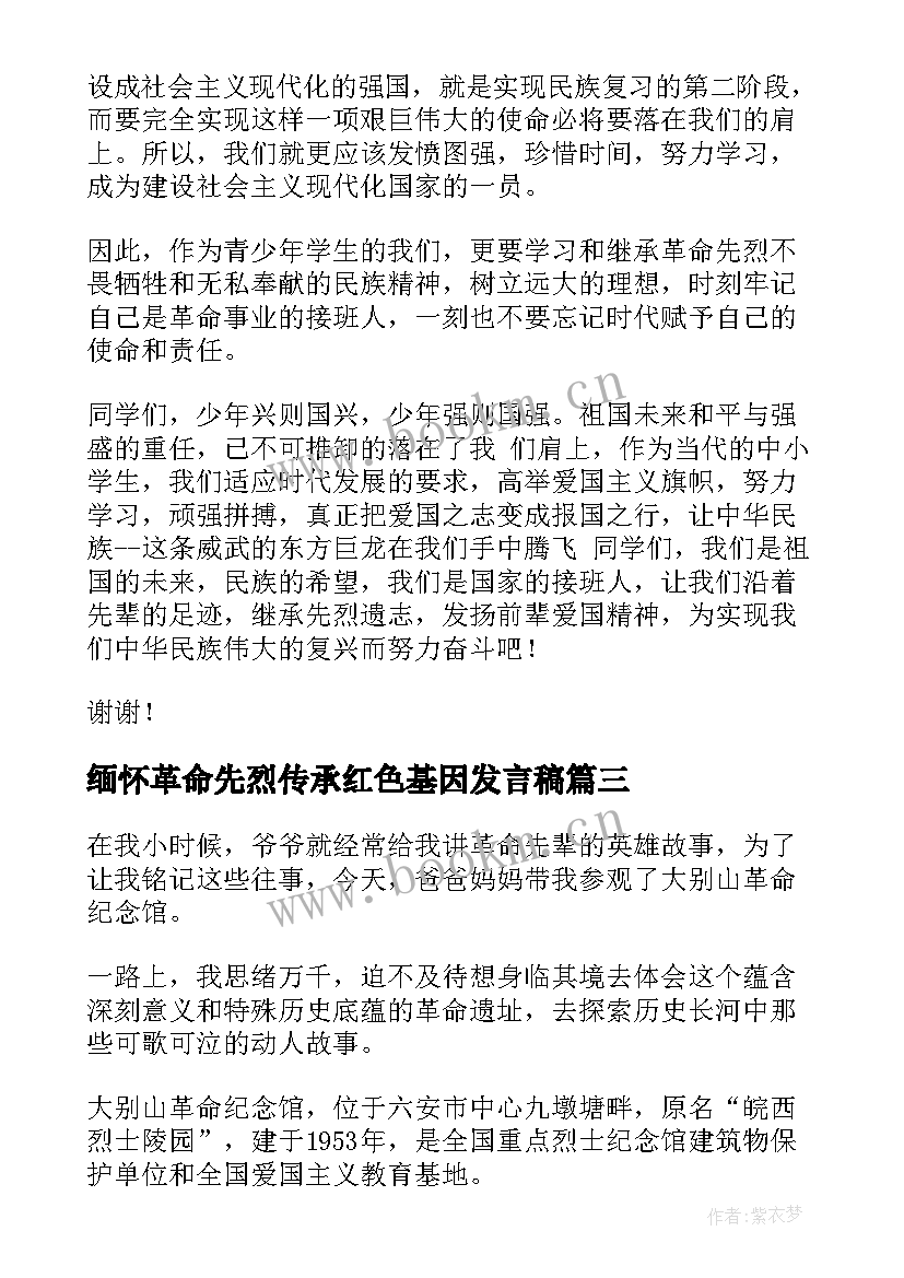 2023年缅怀革命先烈传承红色基因发言稿(精选5篇)