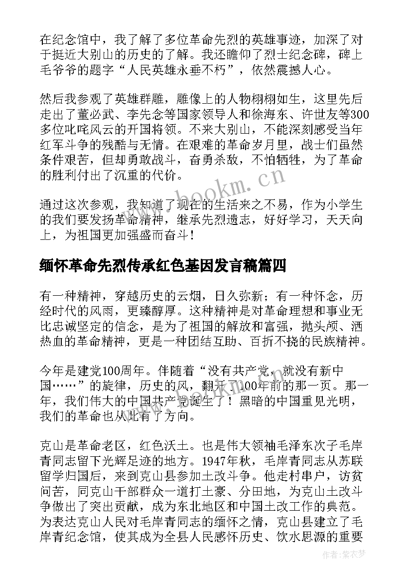 2023年缅怀革命先烈传承红色基因发言稿(精选5篇)