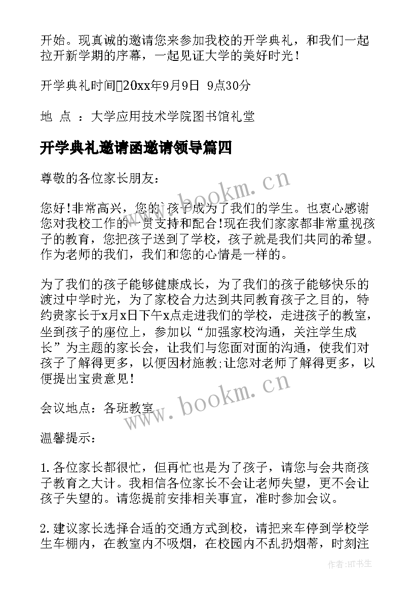 开学典礼邀请函邀请领导 开学典礼邀请函(优质9篇)