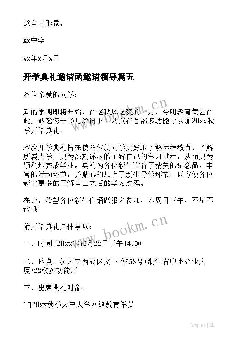 开学典礼邀请函邀请领导 开学典礼邀请函(优质9篇)